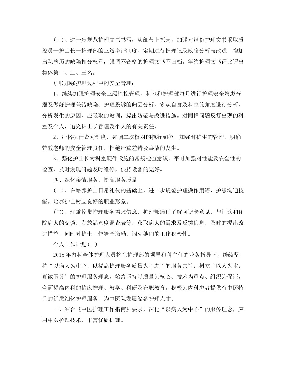 2020年内科护士的个人工作计划5篇 _第3页