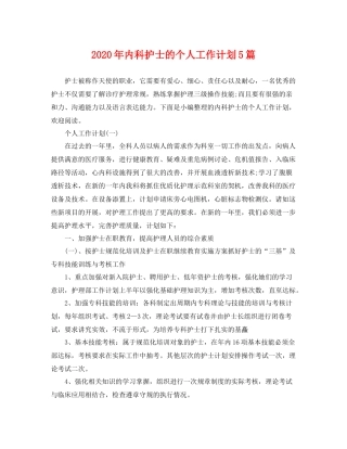 2020年内科护士的个人工作计划5篇 