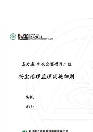某公寓项目工程扬尘治理监理实施细则
