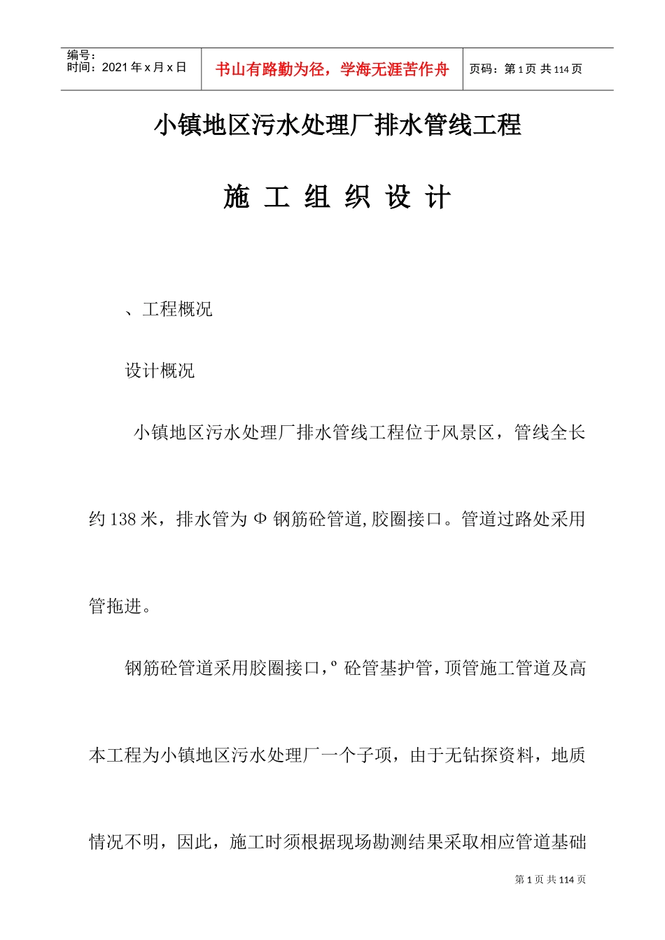 某污水处理厂排水管线施工组织设计方案(DOC75页)_第1页