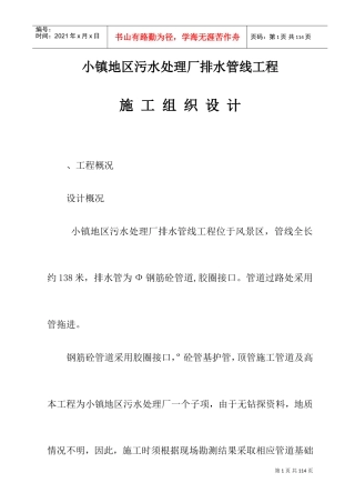 某污水处理厂排水管线施工组织设计方案(DOC75页)