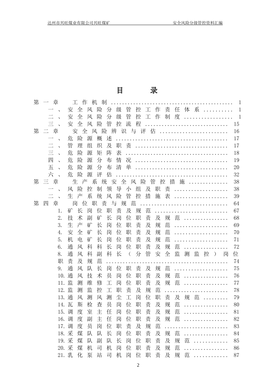 煤业有限公司兴旺煤矿安全风险分级管控资料_第2页
