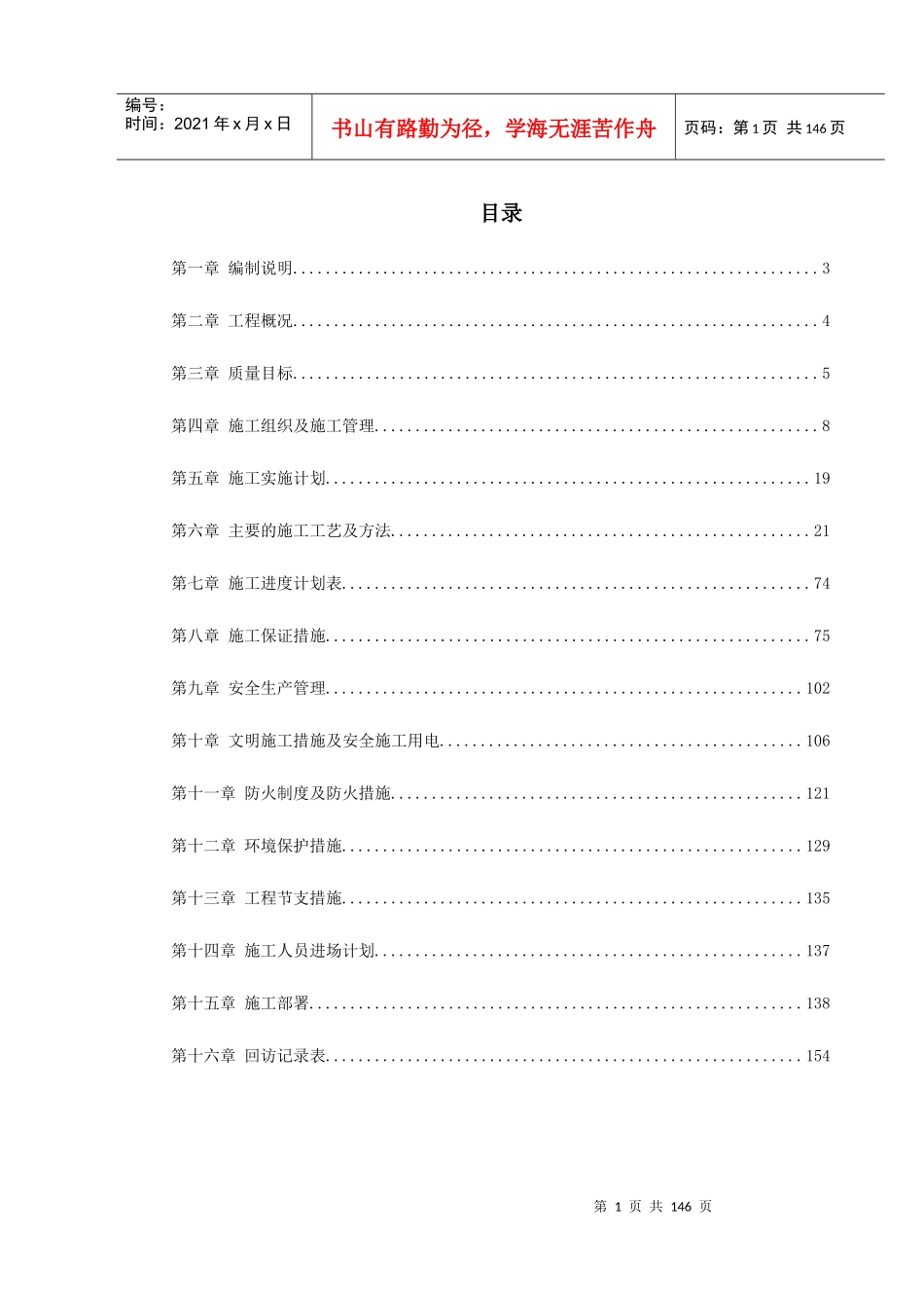 江苏某机场侯机大楼装饰工程施工组织设计_第1页
