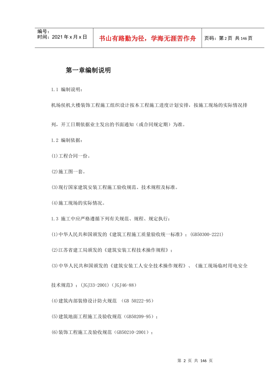 江苏某机场侯机大楼装饰工程施工组织设计_第2页