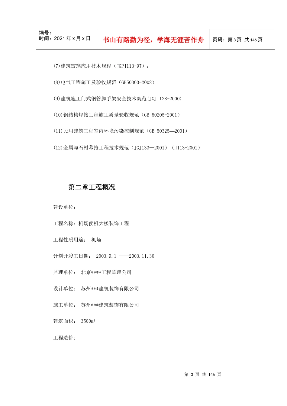 江苏某机场侯机大楼装饰工程施工组织设计_第3页