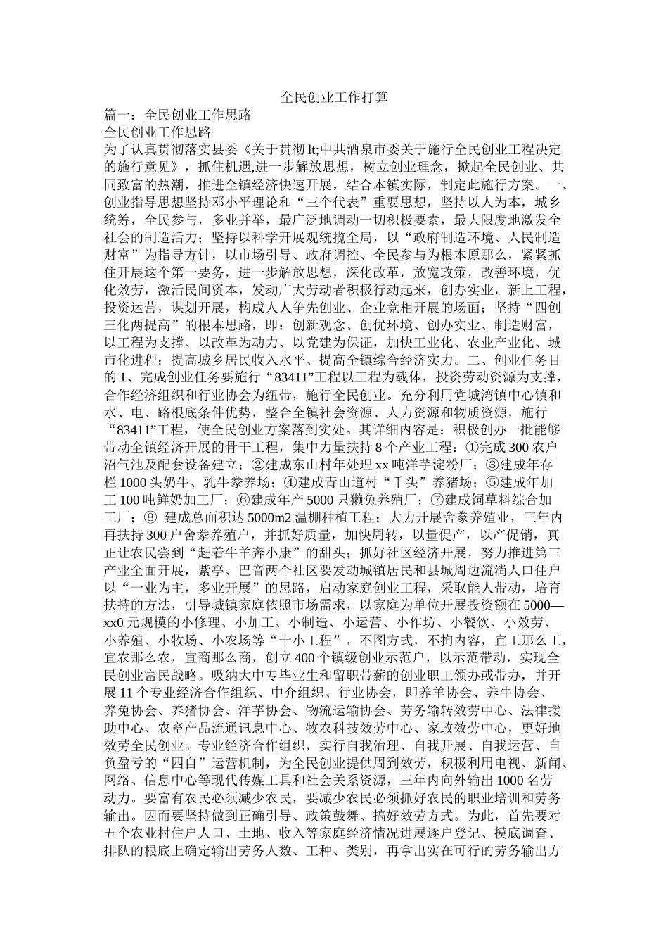 全民创业工作计划参考_第1页