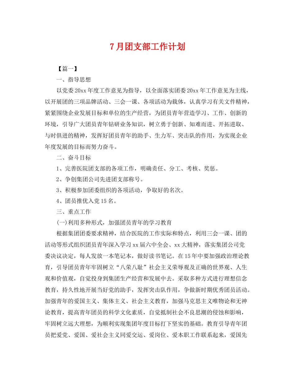 7月团支部工作计划 _第1页