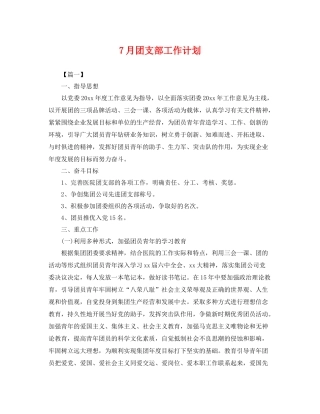 7月团支部工作计划 