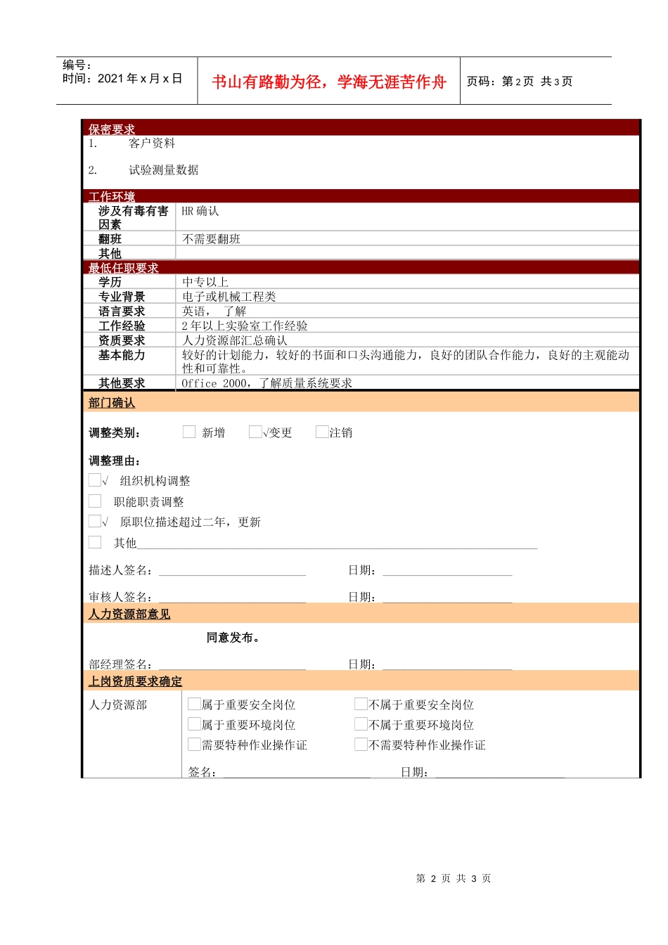 某大型电子公司质量部试验技术员职位说明书_第2页