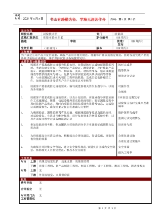 某大型电子公司质量部试验技术员职位说明书