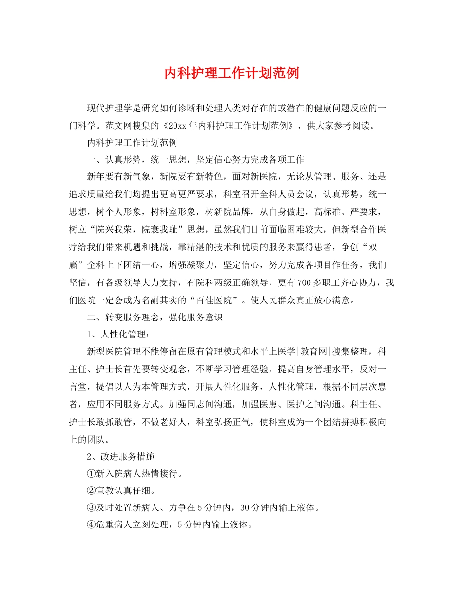 内科护理工作计划范例 _第1页