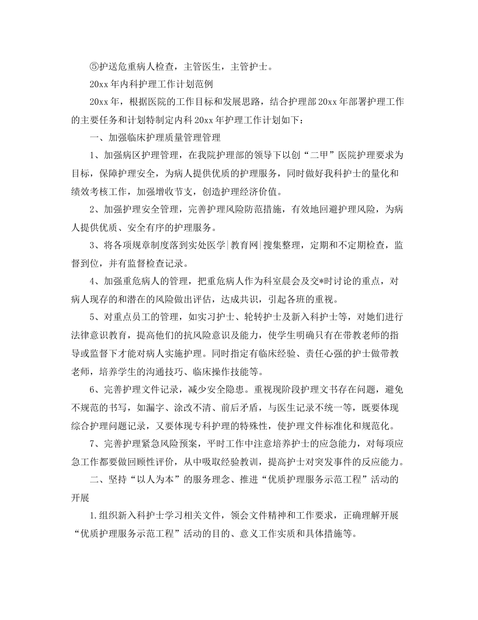 内科护理工作计划范例 _第2页