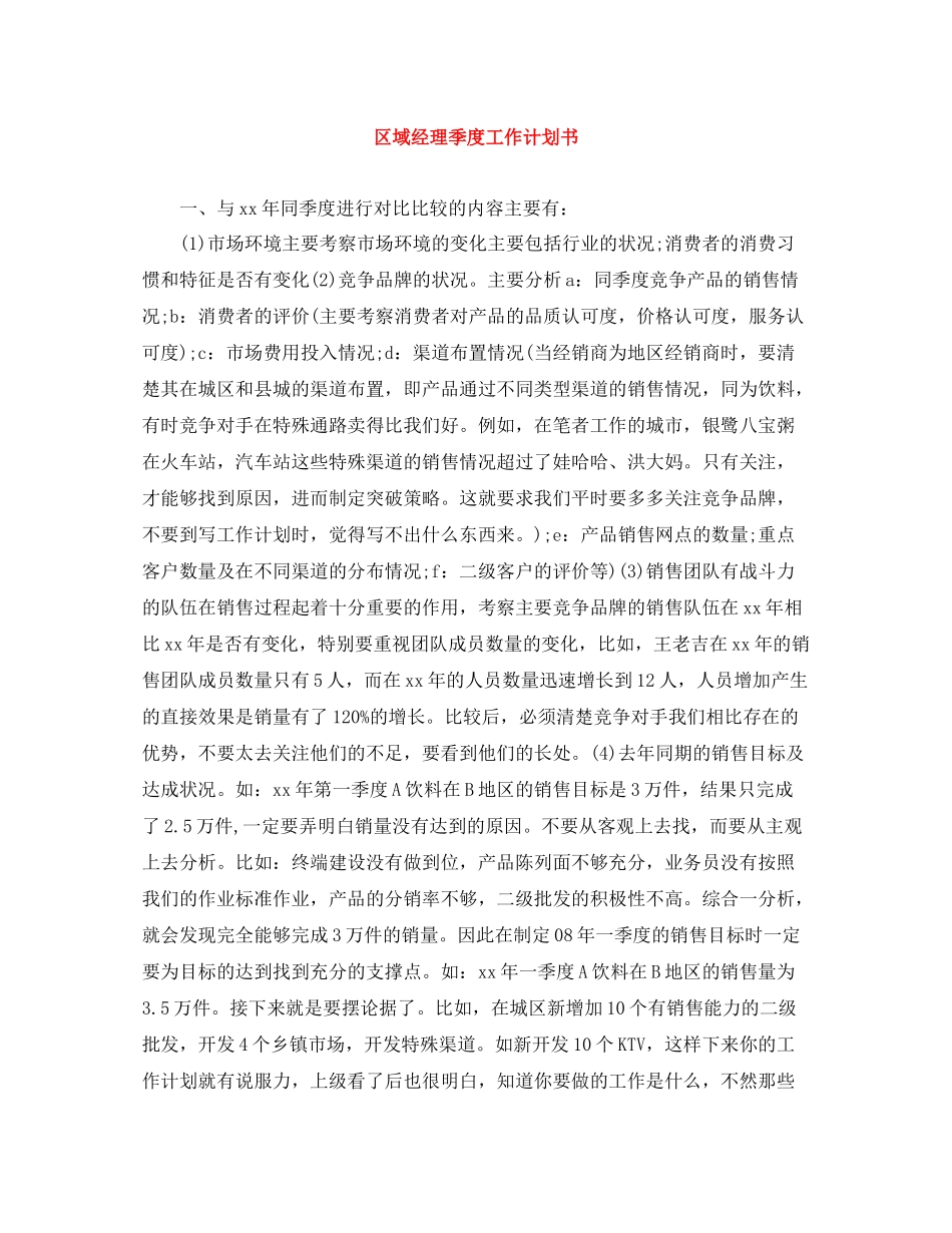 区域经理季度工作计划书 _第1页