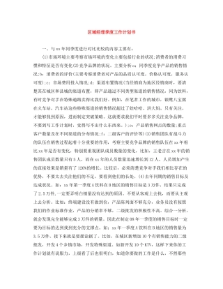 区域经理季度工作计划书 