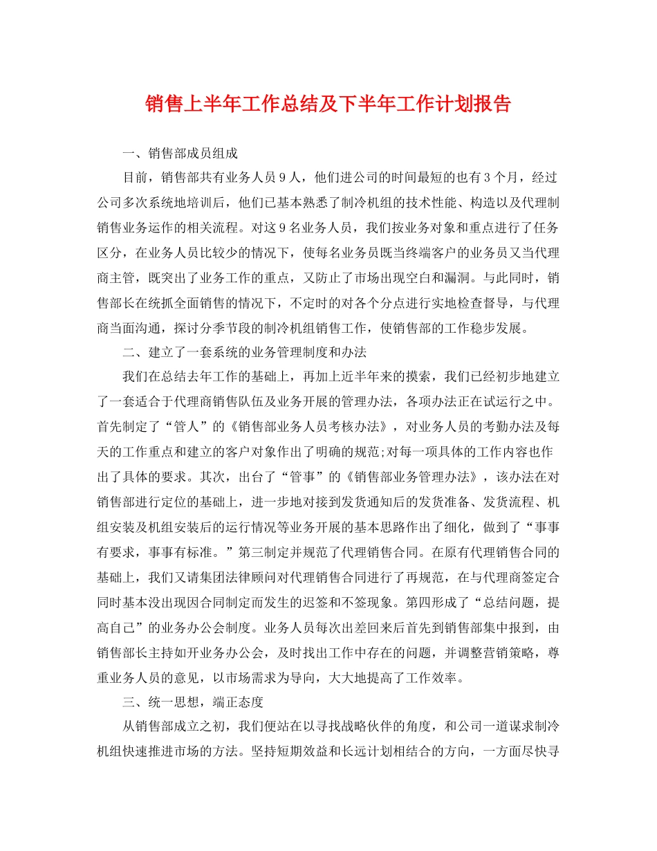 销售上半年工作总结及下半年工作计划报告 _第1页