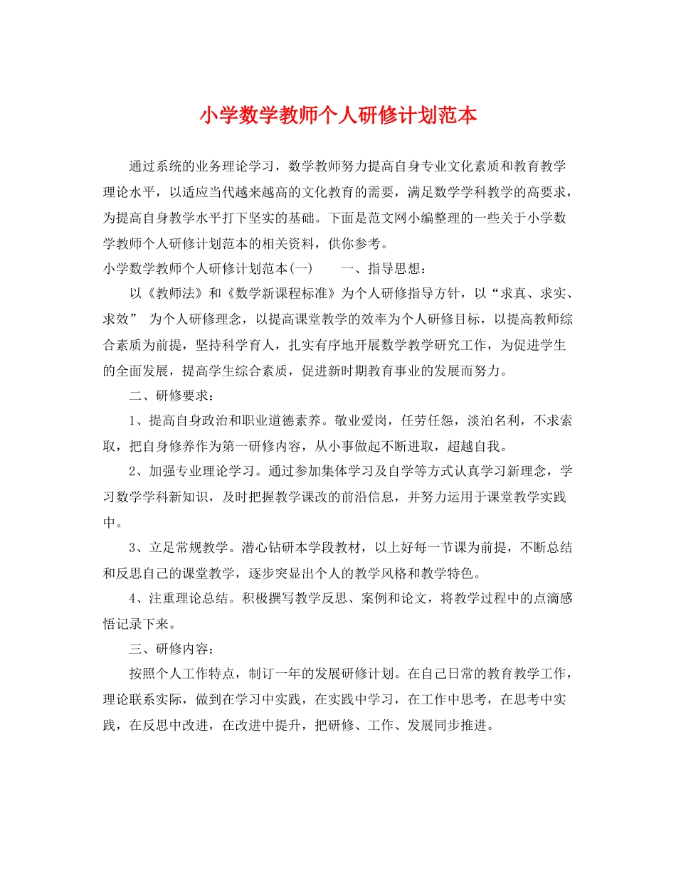 小学数学教师个人研修计划范本 _第1页
