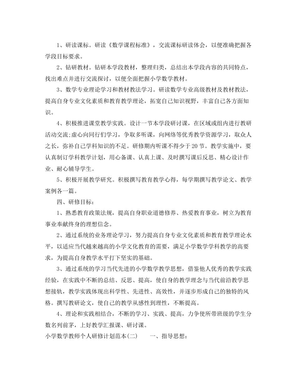 小学数学教师个人研修计划范本 _第2页
