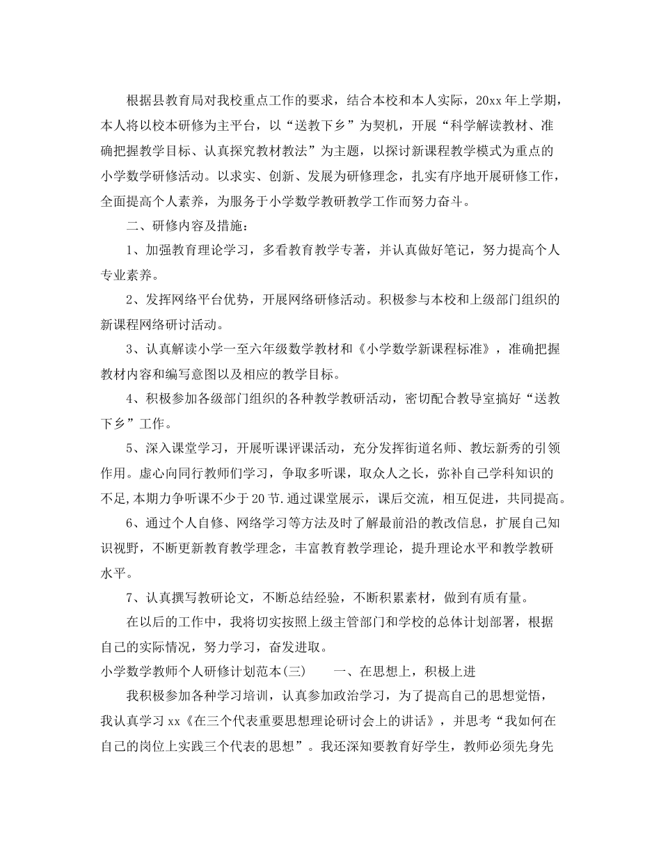 小学数学教师个人研修计划范本 _第3页