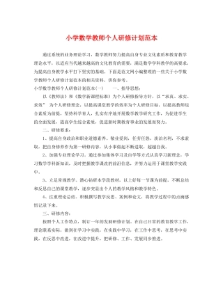 小学数学教师个人研修计划范本 
