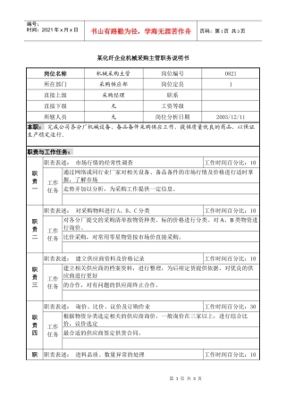 某化纤企业机械采购主管职务说明书
