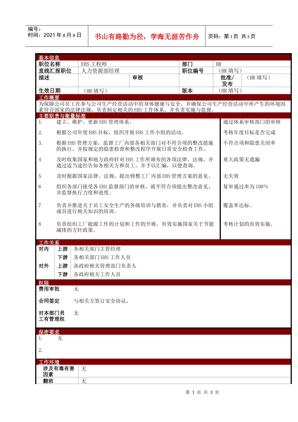 某大型电子公司EHS安全工程师职位说明书_第1页