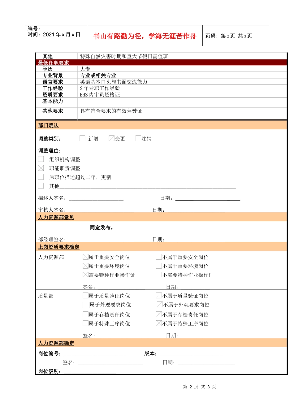 某大型电子公司EHS安全工程师职位说明书_第2页