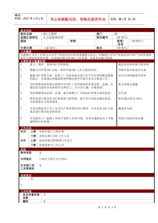 某大型电子公司EHS安全工程师职位说明书