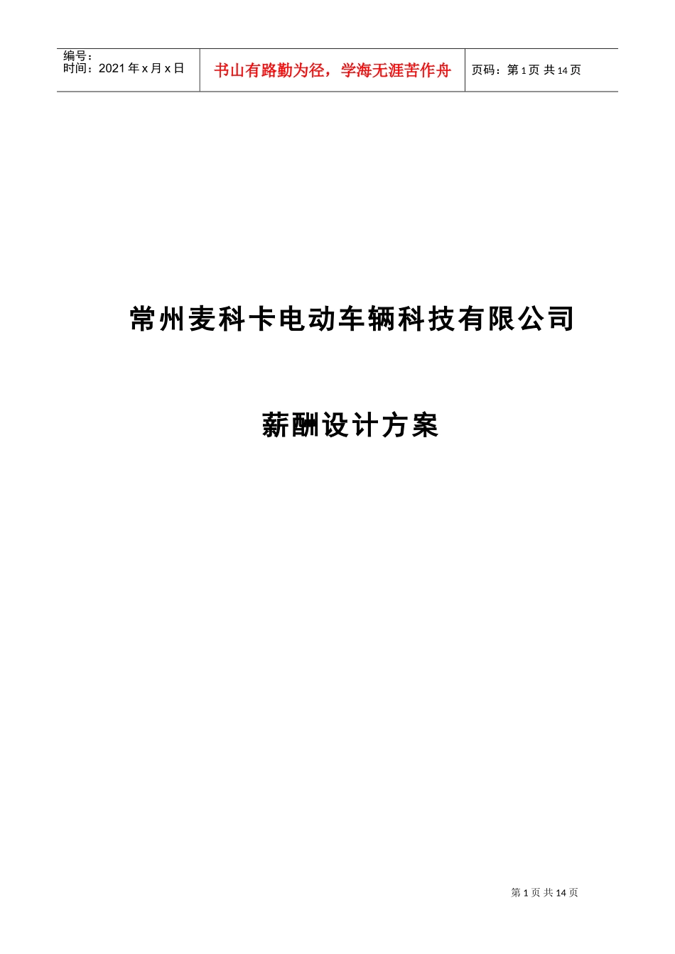 某某电动车辆科技有限公司薪酬设计方案_第1页