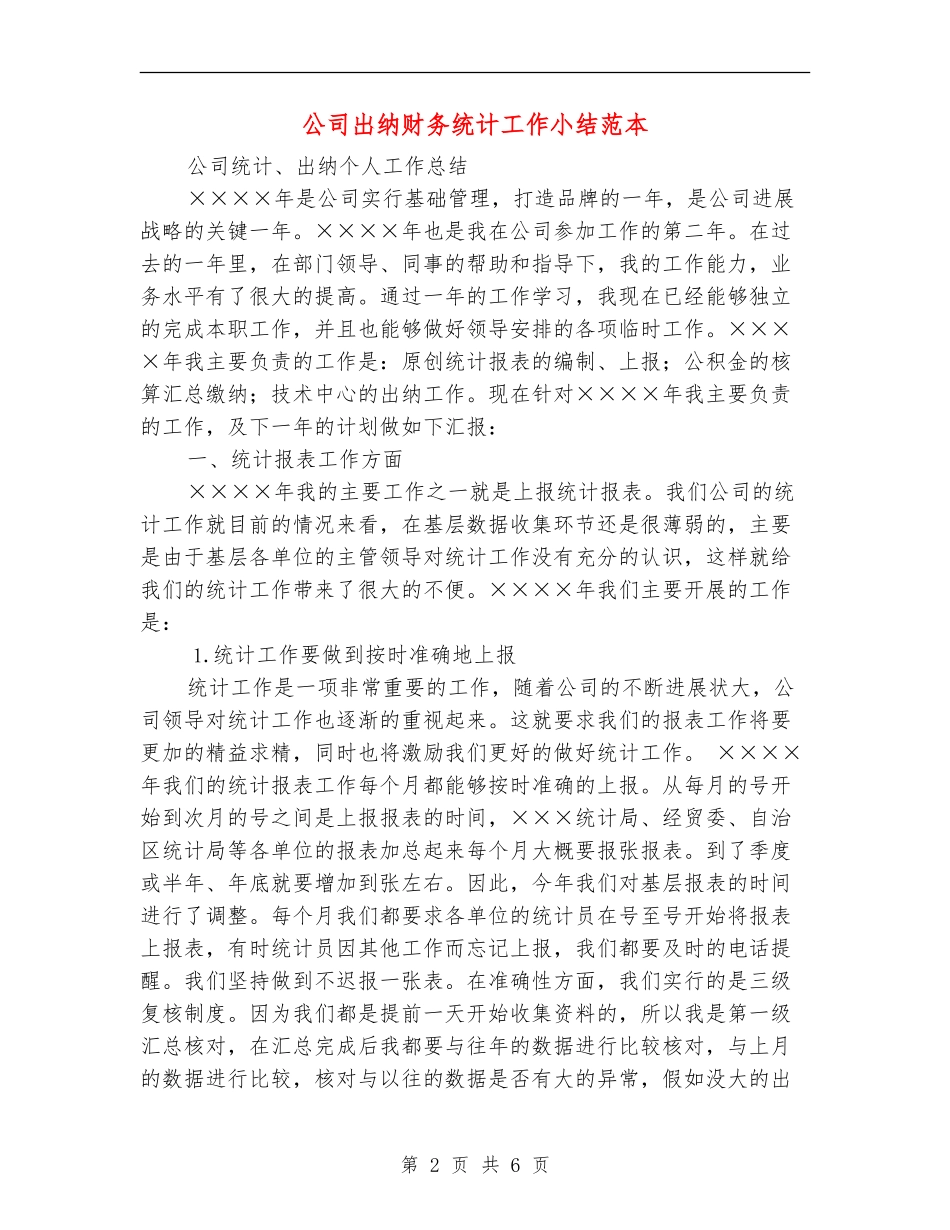 公司出纳财务统计工作小结范本_第2页