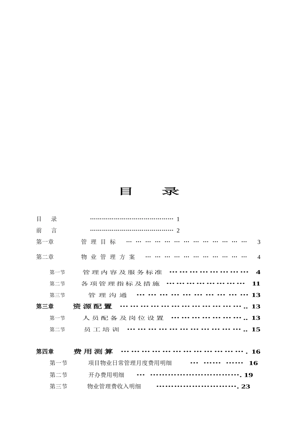 水沐天城小区物业接管方案_第2页