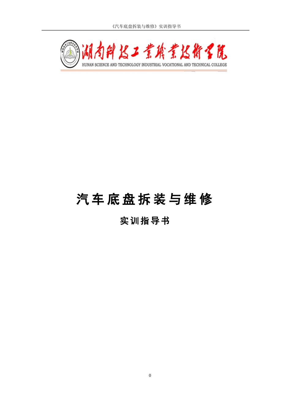 汽车底盘拆装与维修实训指导书(DOC94页)_第1页