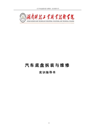 汽车底盘拆装与维修实训指导书(DOC94页)