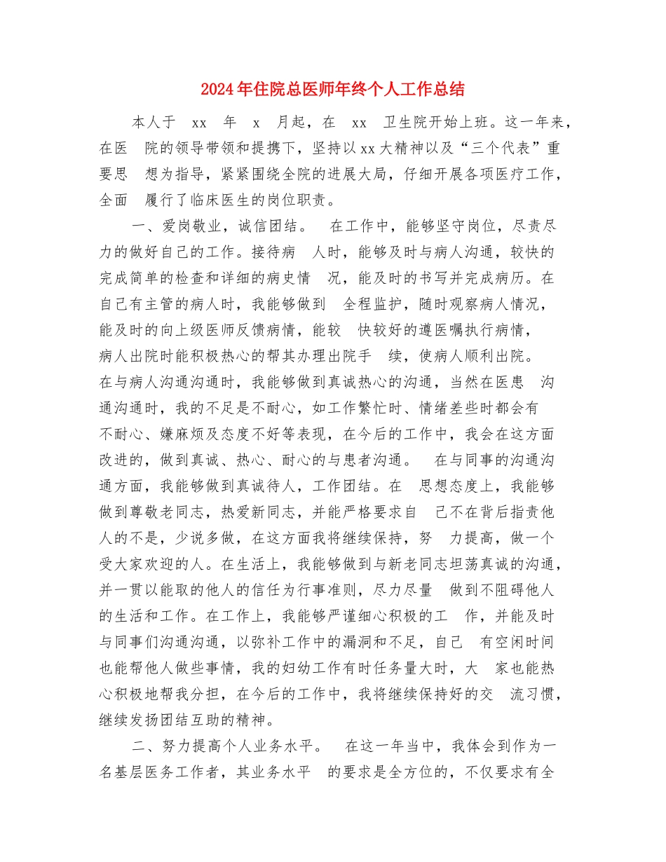2024年住院总医师个人年终总结与2024年住院总医师年终个人工作总结汇编_第3页