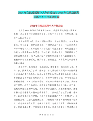 2024年住院总医师个人年终总结与2024年住院总医师年终个人工作总结汇编