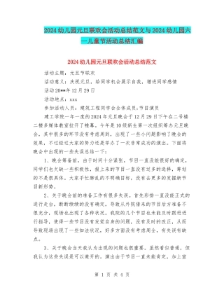 2024幼儿园元旦联欢会活动总结范文与2024幼儿园六一儿童节活动总结汇编