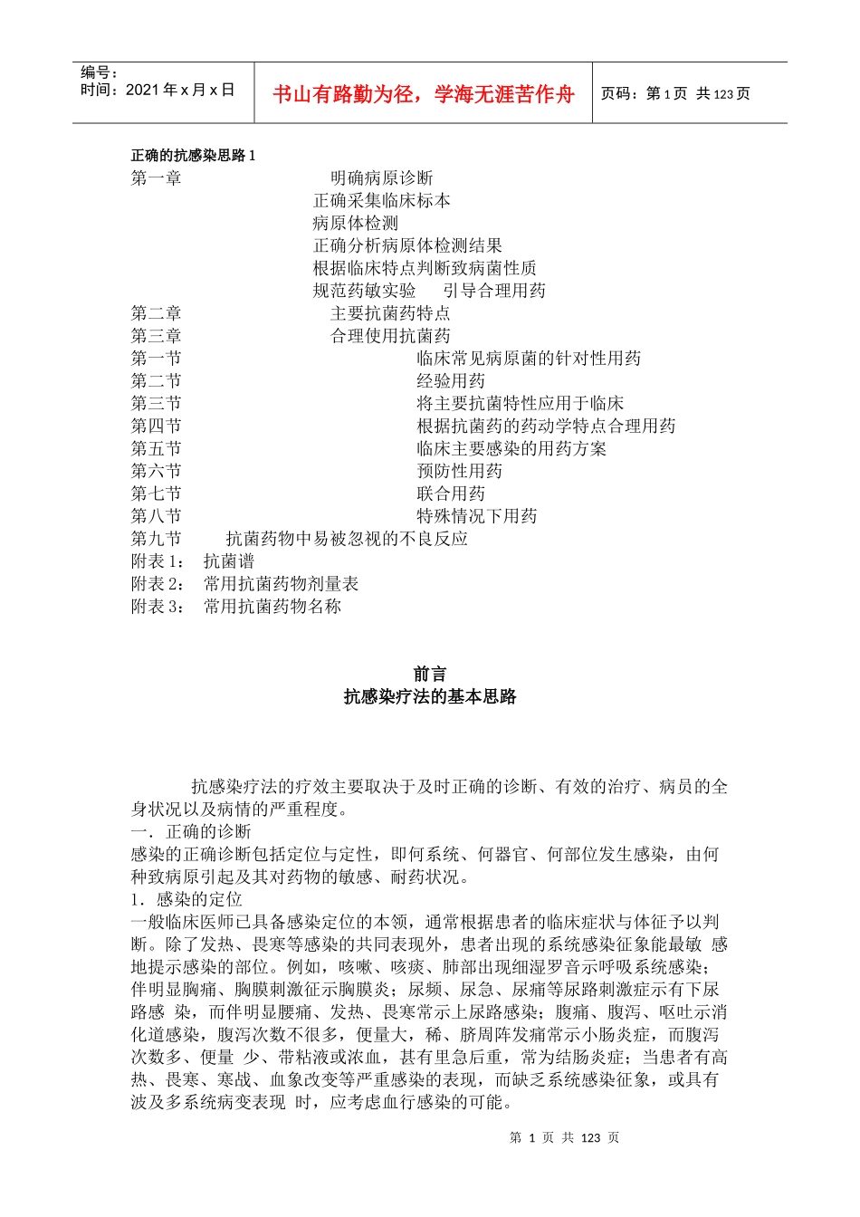 正确的抗感染思路合理应用抗菌药物手册张永信_第1页