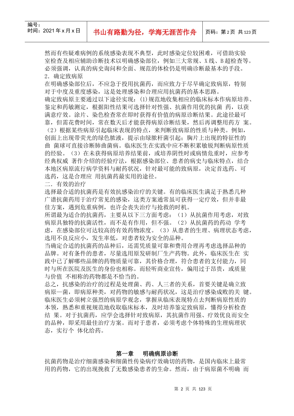 正确的抗感染思路合理应用抗菌药物手册张永信_第2页