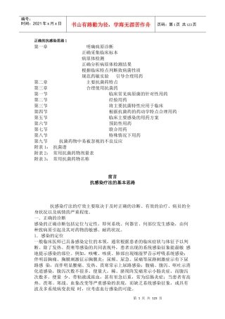 正确的抗感染思路合理应用抗菌药物手册张永信