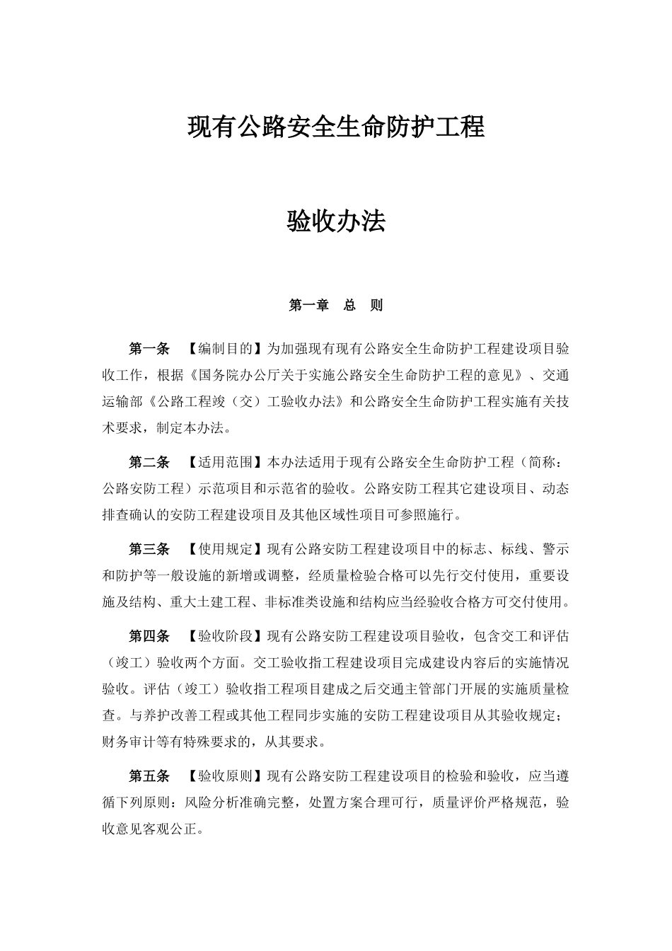 现有公路安全生命防护工程验收办法_第1页