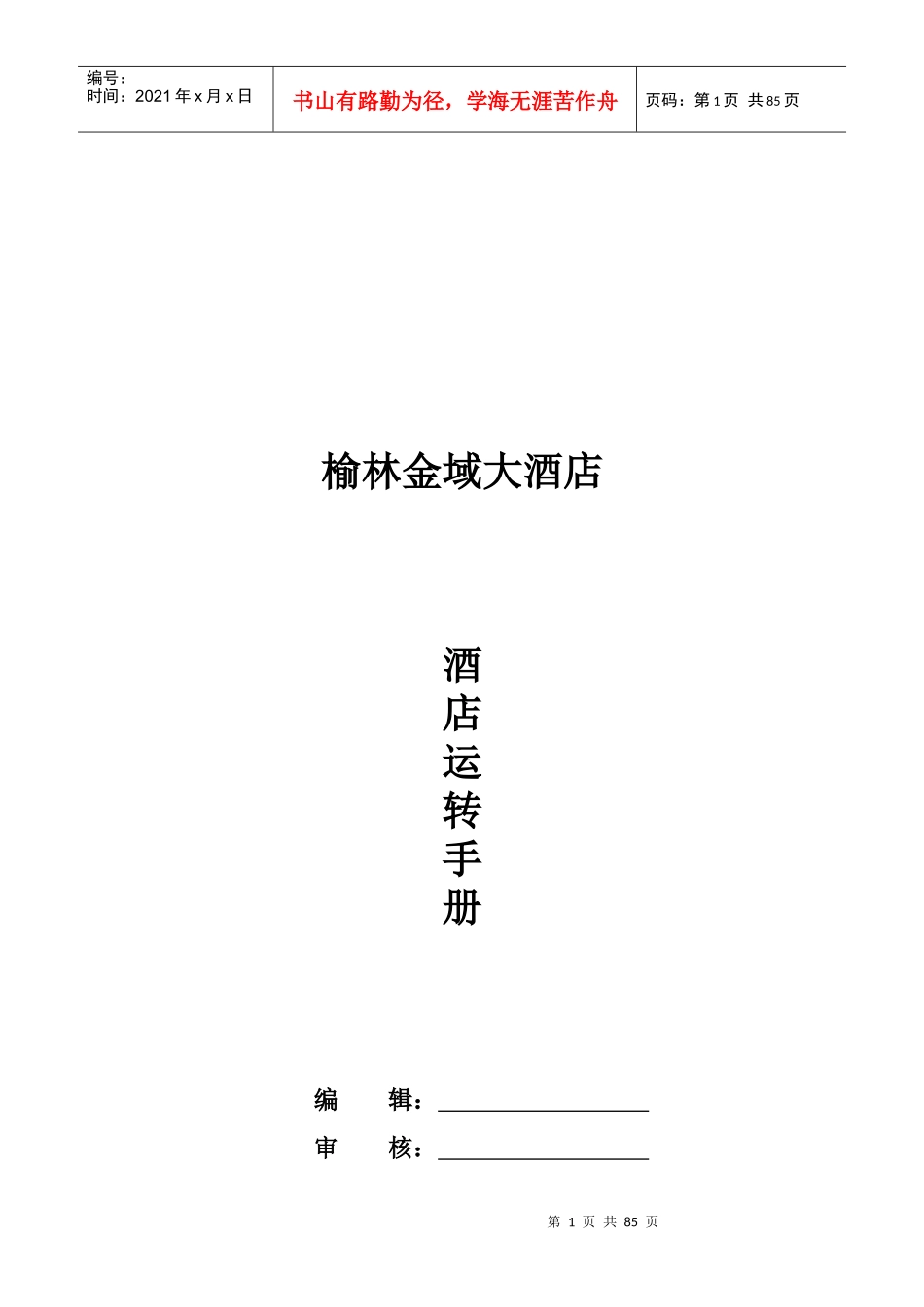 榆林金域大酒店运转标准_第1页