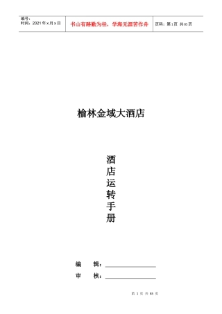 榆林金域大酒店运转标准