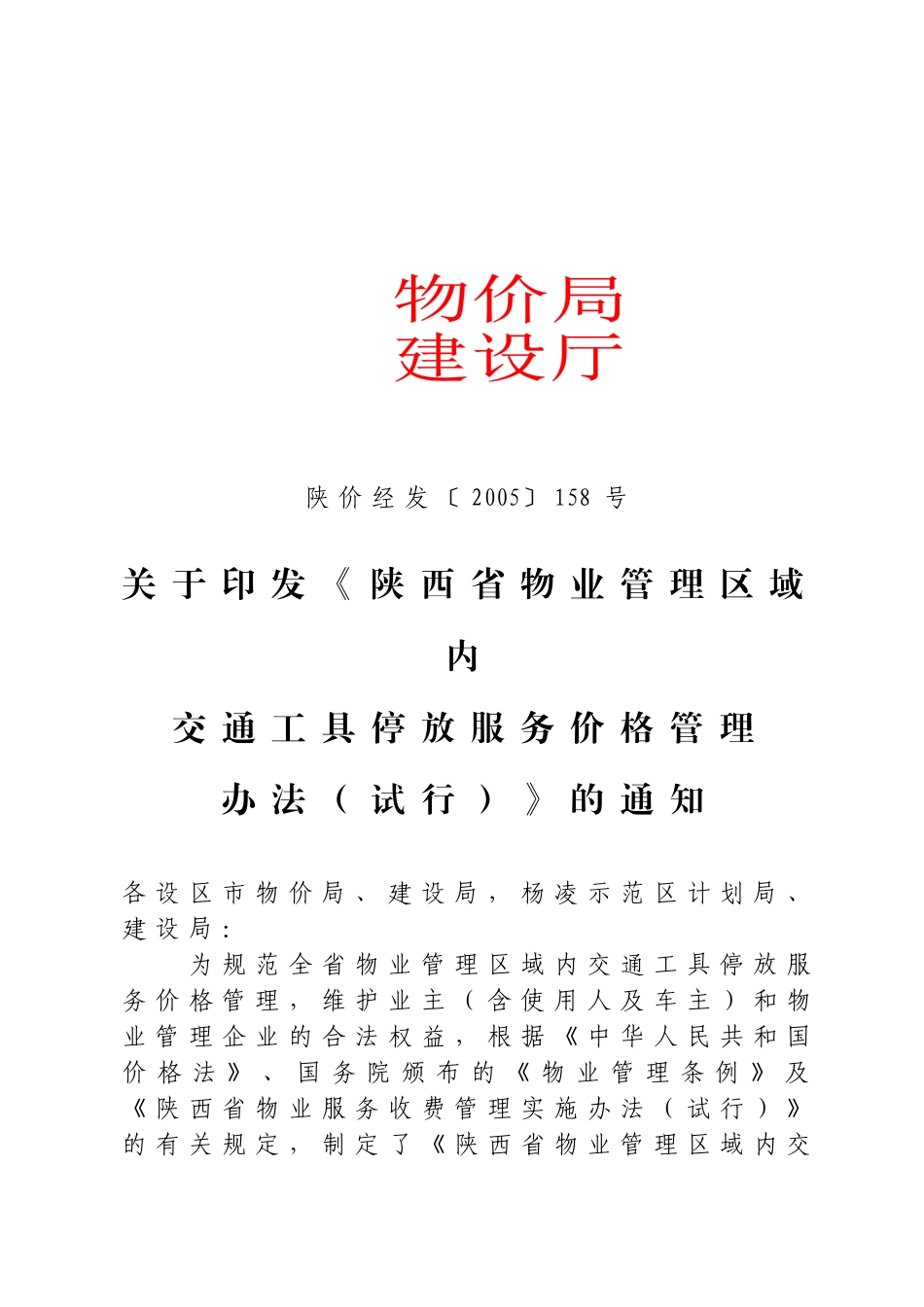 物业交通停车收费办法_第1页