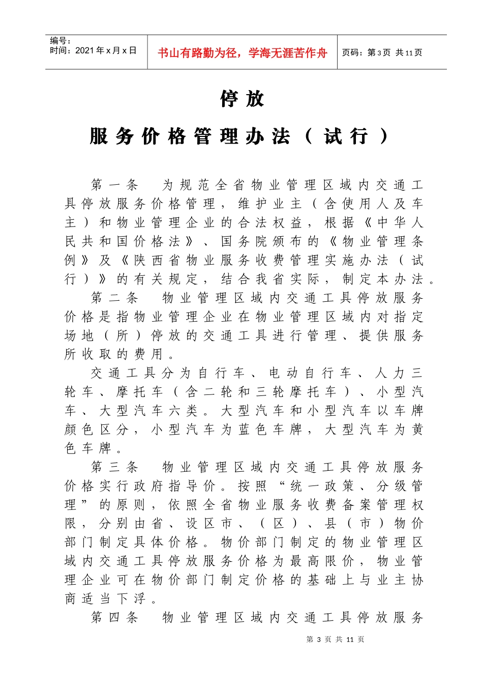 物业交通停车收费办法_第3页