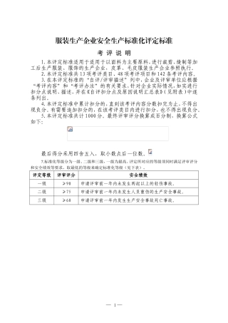 服装企业安全标准化标准(DOC39页)