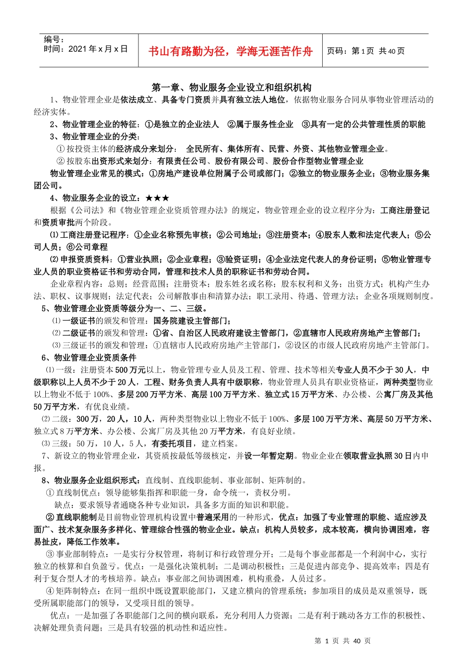 物业管理实务考试要点(DOC 44页)_第1页