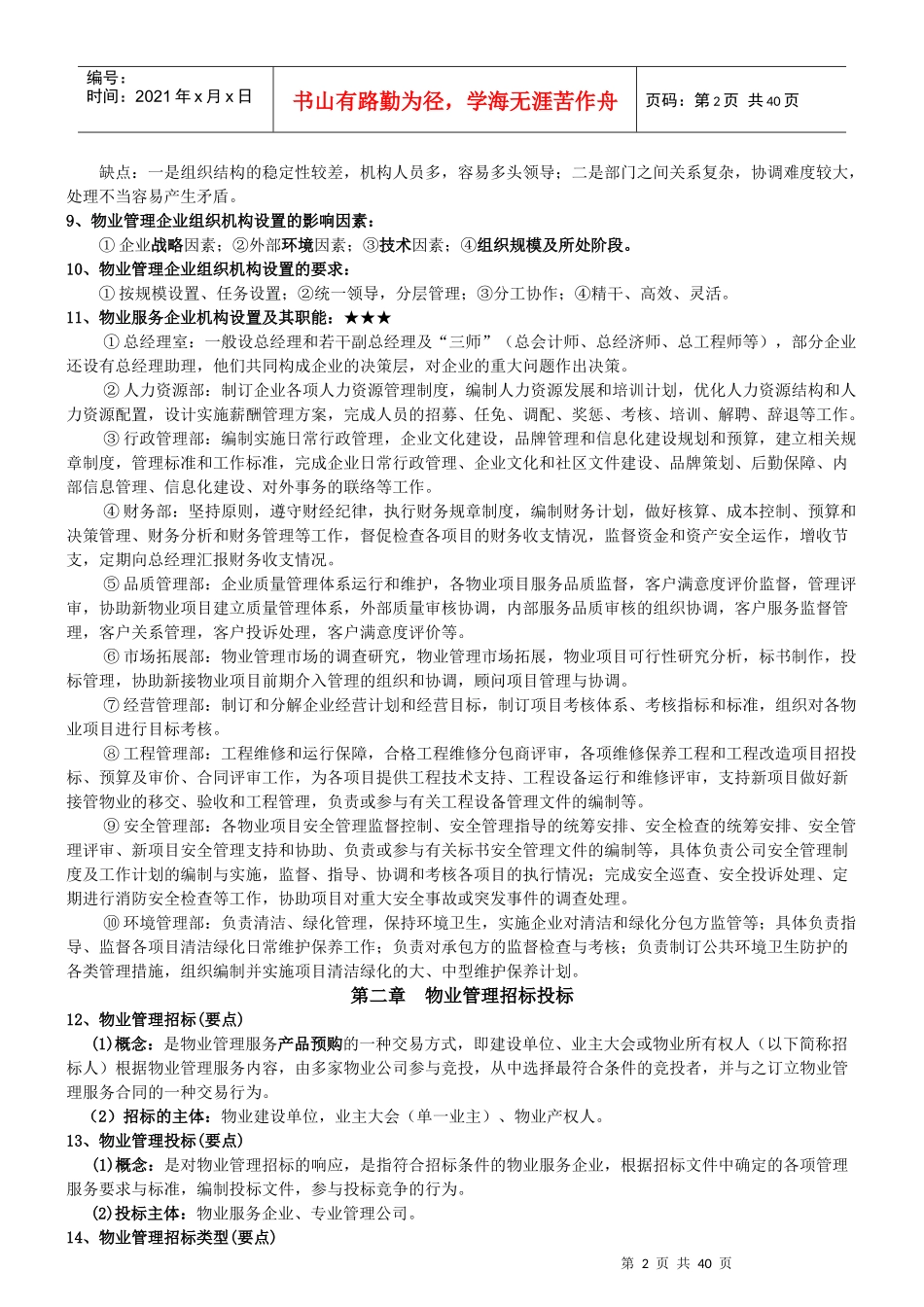 物业管理实务考试要点(DOC 44页)_第2页