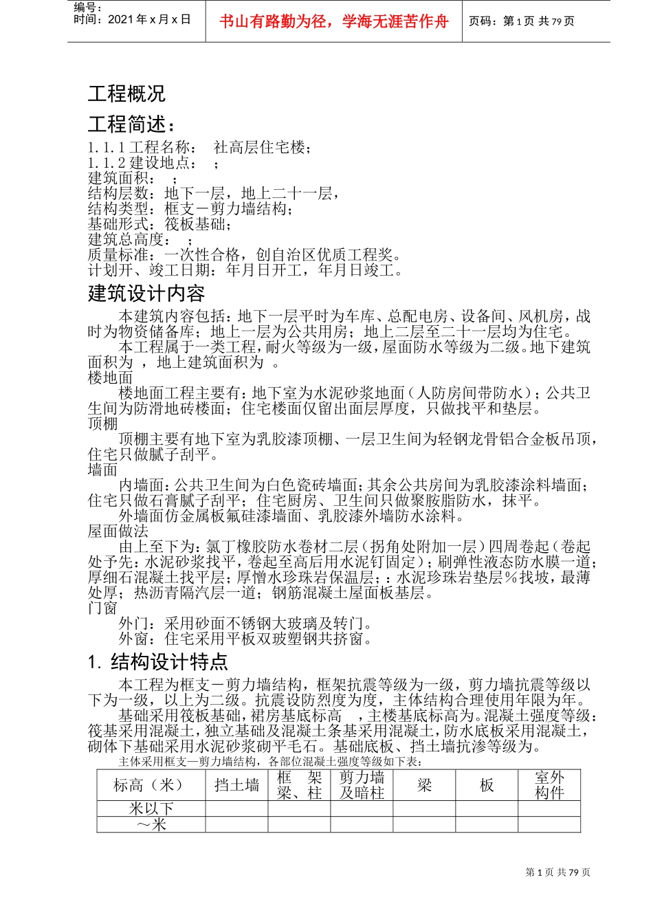 日报社高层住宅施工组织设计(DOC152页)_第1页