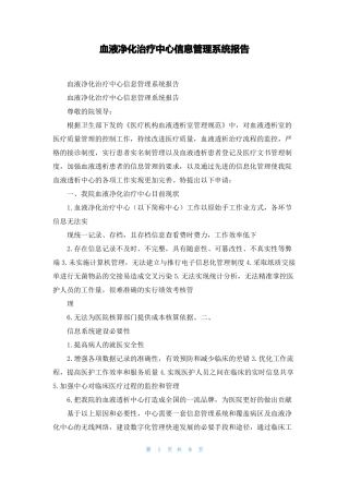 血液净化治疗中心信息管理系统报告