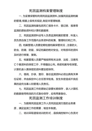 死因监测工作相关制度
