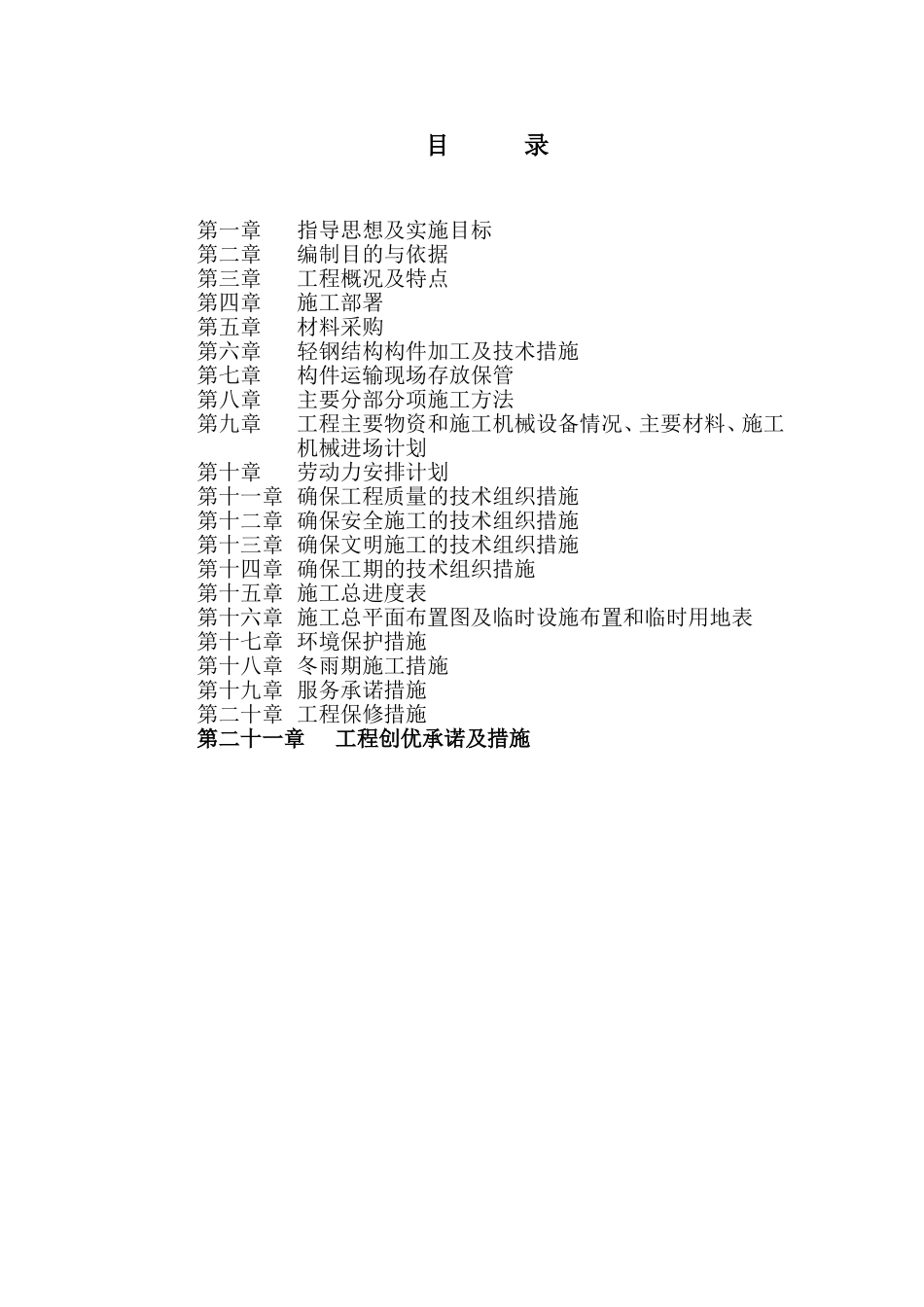 沈阳某公司钢结构厂房工程施工组织设计(DOC142页)_第2页